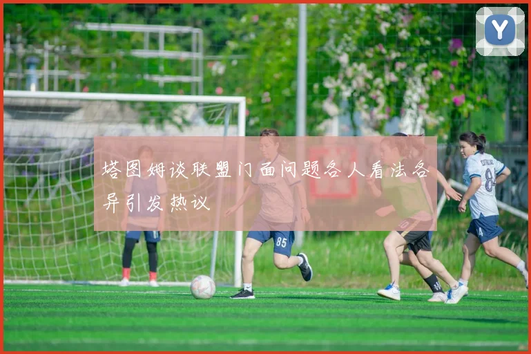 塔图姆谈联盟门面问题各人看法各异引发热议