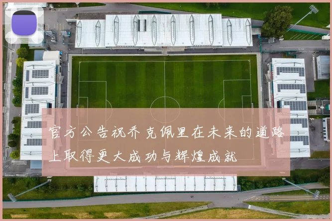 官方公告祝乔克佩里在未来的道路上取得更大成功与辉煌成就