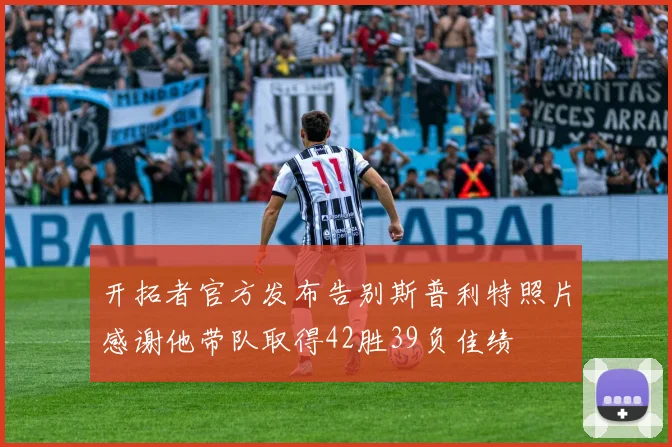 开拓者官方发布告别斯普利特照片感谢他带队取得42胜39负佳绩
