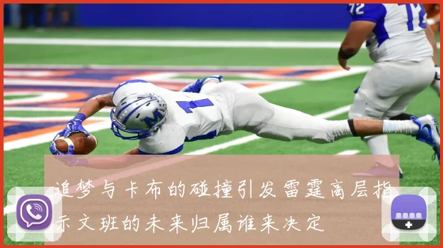 追梦与卡布的碰撞引发雷霆高层指示文班的未来归属谁来决定
