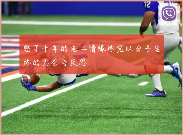 憋了十年的老二情缘终究以分手告终的无奈与反思