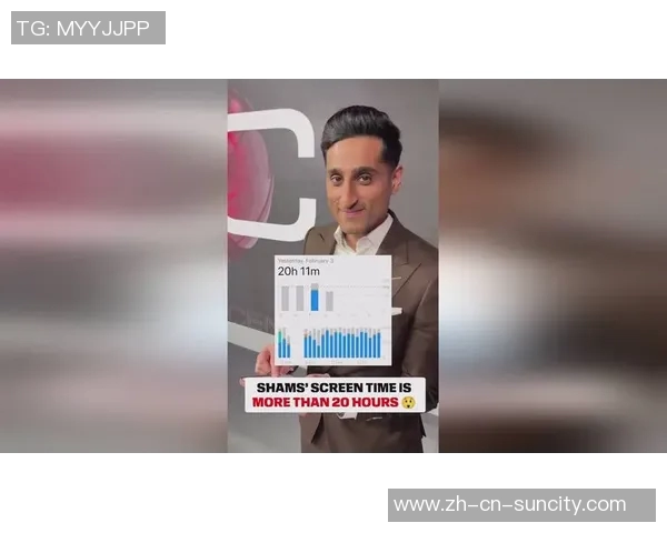 Shams一天内手机屏幕使用时间突破20小时11分钟引发关注与讨论